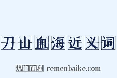 刀山血海近义词是什么意思的图片